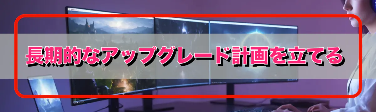 長期的なアップグレード計画を立てる