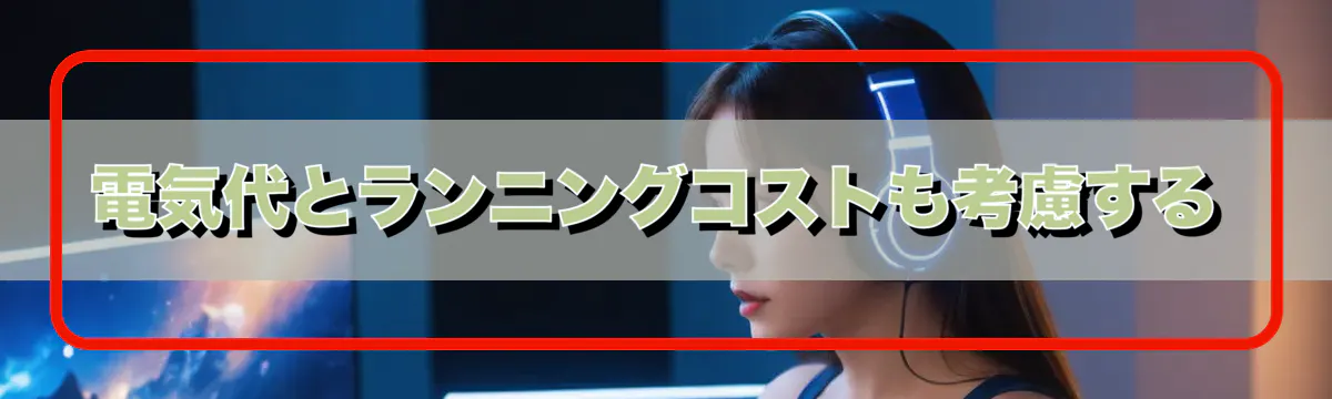 電気代とランニングコストも考慮する