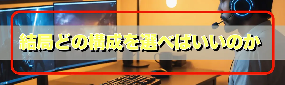 結局どの構成を選べばいいのか