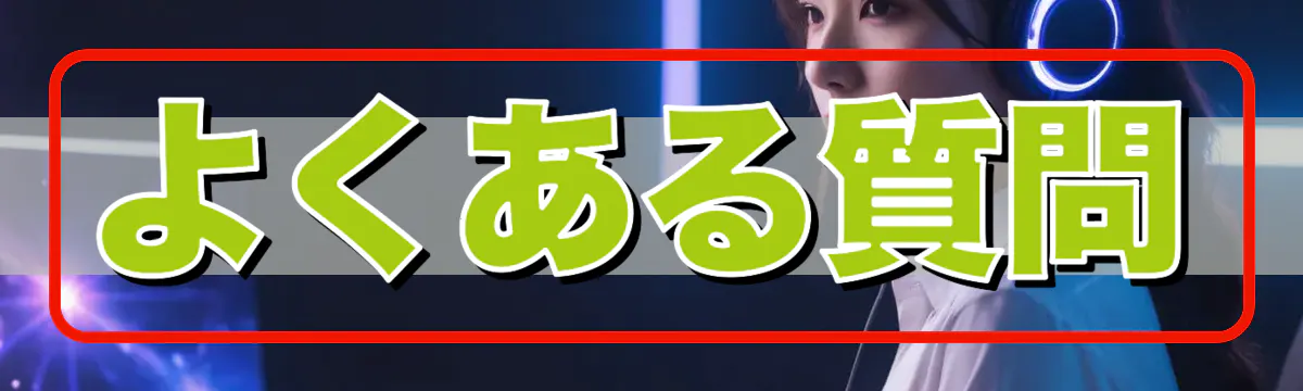 よくある質問