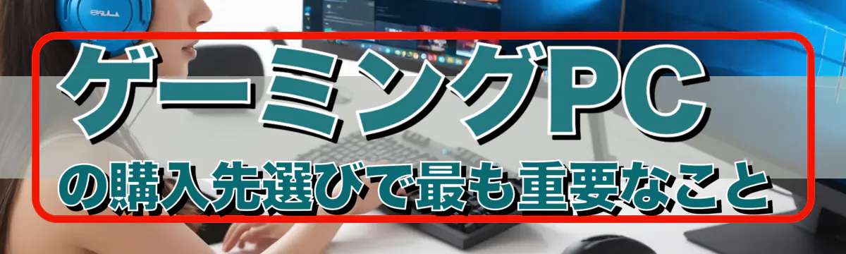 ゲーミングPCの購入先選びで最も重要なこと