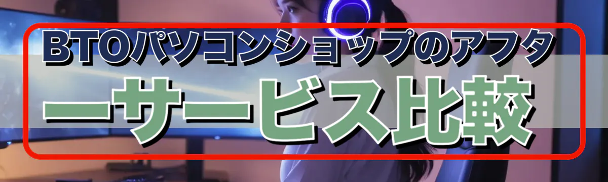 BTOパソコンショップのアフターサービス比較