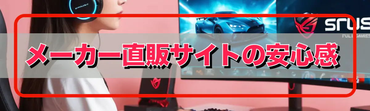 メーカー直販サイトの安心感