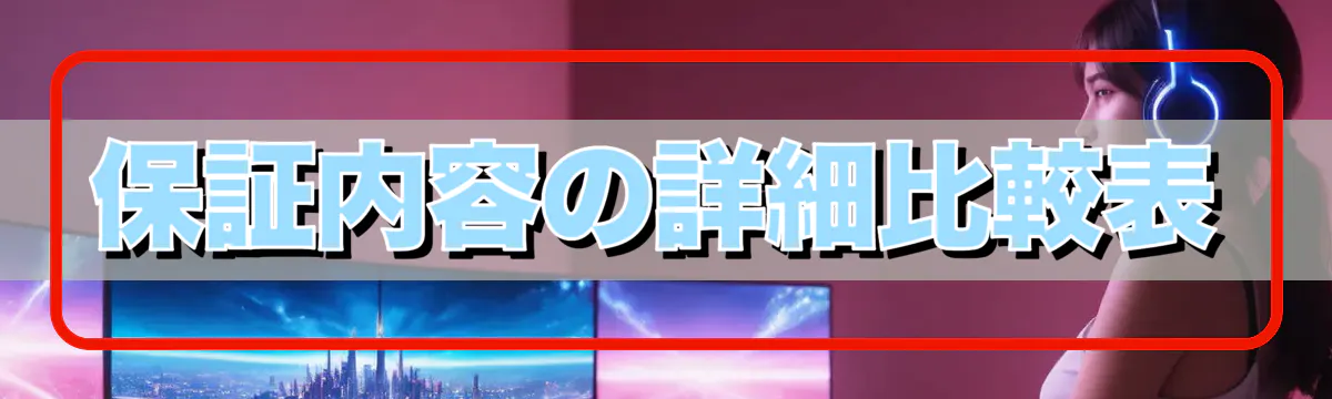 保証内容の詳細比較表