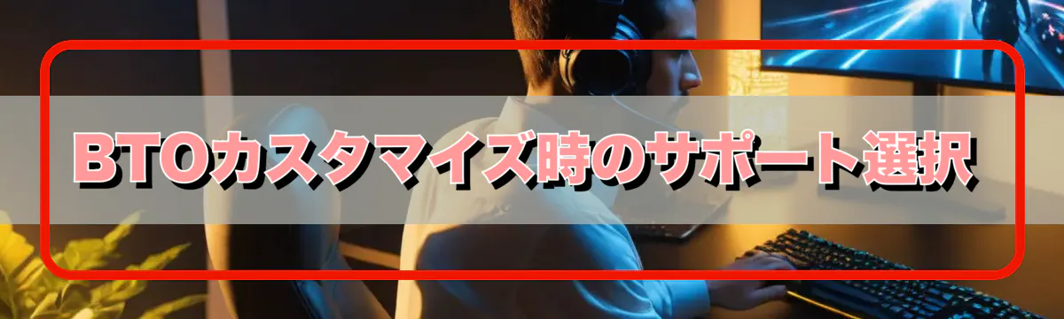 BTOカスタマイズ時のサポート選択