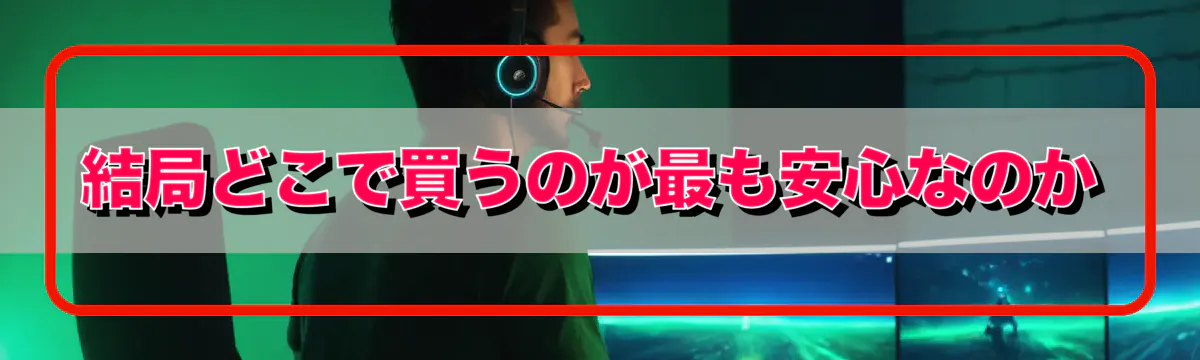 結局どこで買うのが最も安心なのか