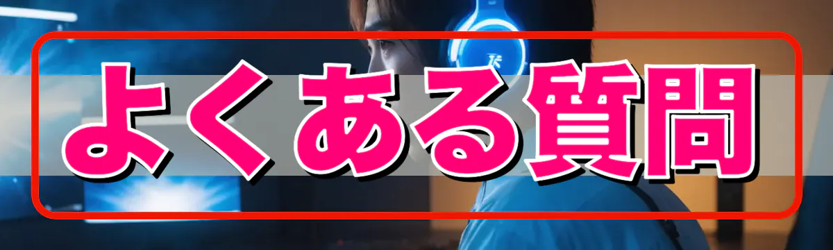 よくある質問