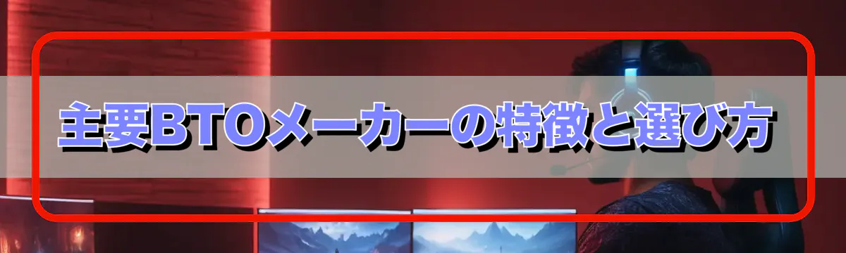 主要BTOメーカーの特徴と選び方