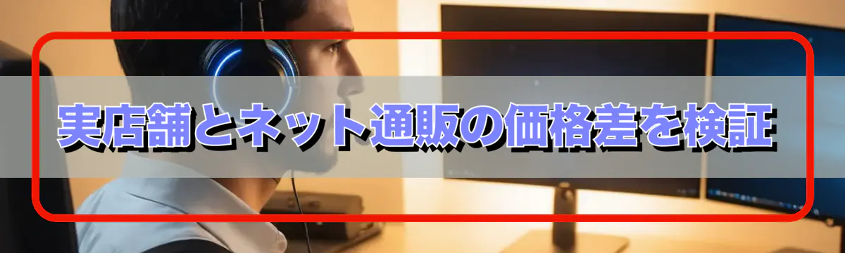 実店舗とネット通販の価格差を検証