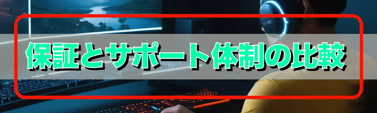 保証とサポート体制の比較