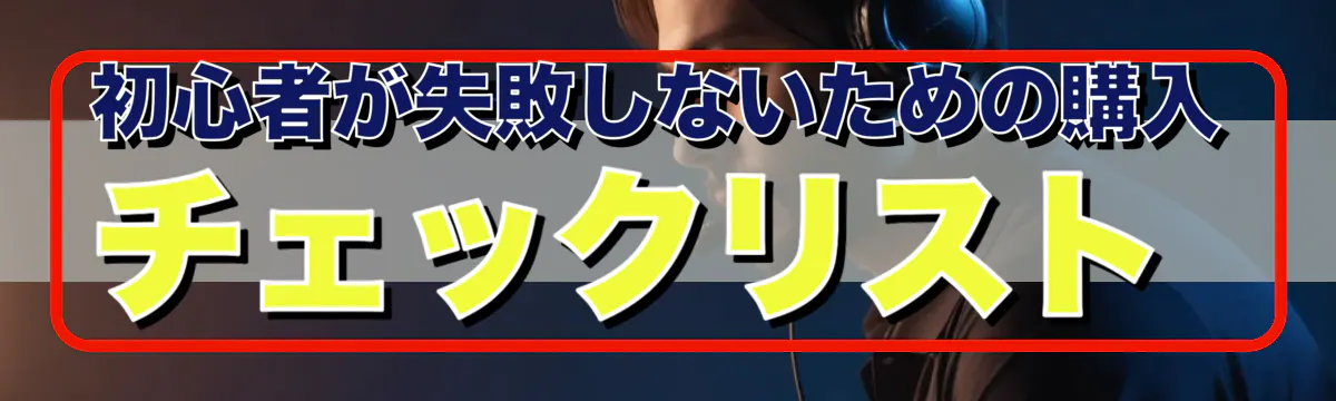 初心者が失敗しないための購入チェックリスト
