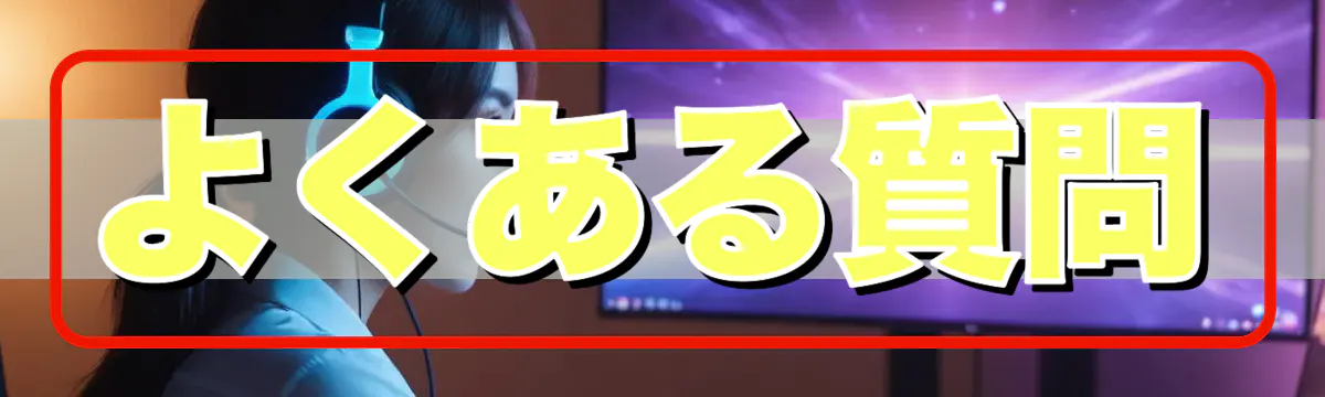 よくある質問