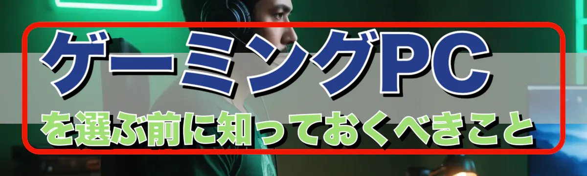 ゲーミングPCを選ぶ前に知っておくべきこと