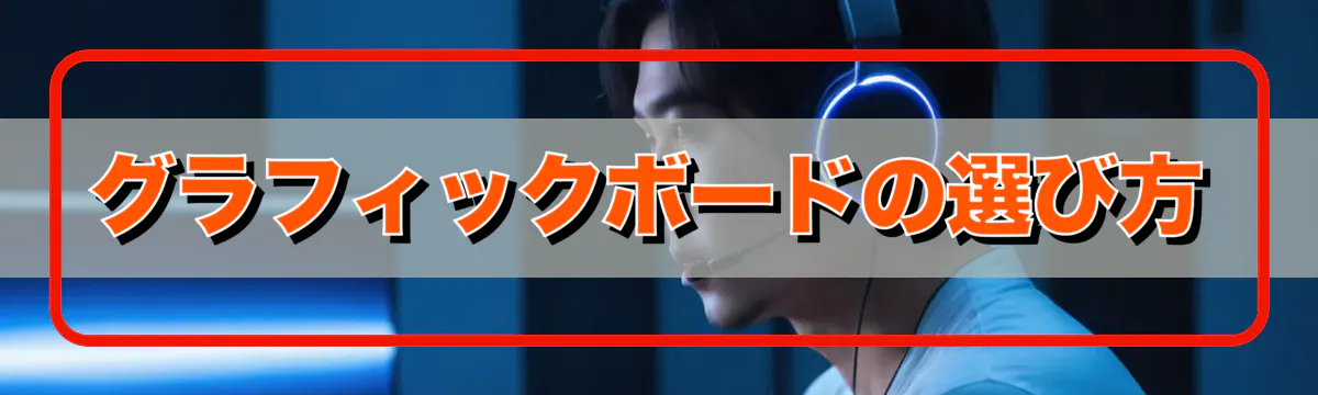 グラフィックボードの選び方