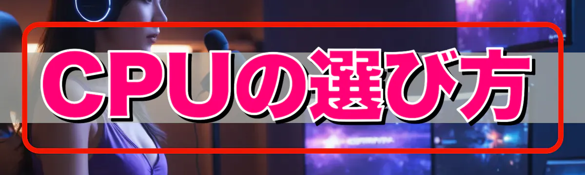 CPUの選び方
