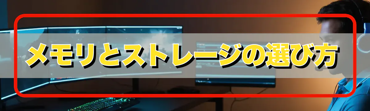 メモリとストレージの選び方