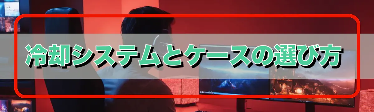 冷却システムとケースの選び方