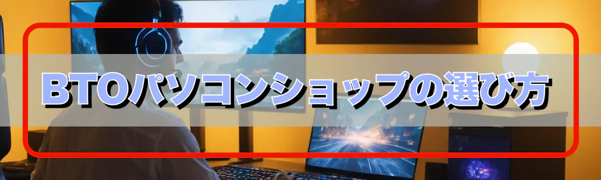 BTOパソコンショップの選び方