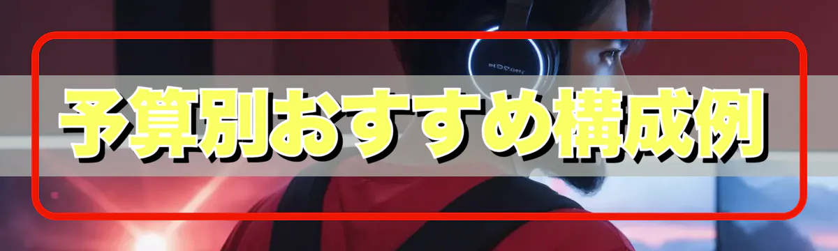 予算別おすすめ構成例