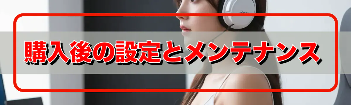 購入後の設定とメンテナンス