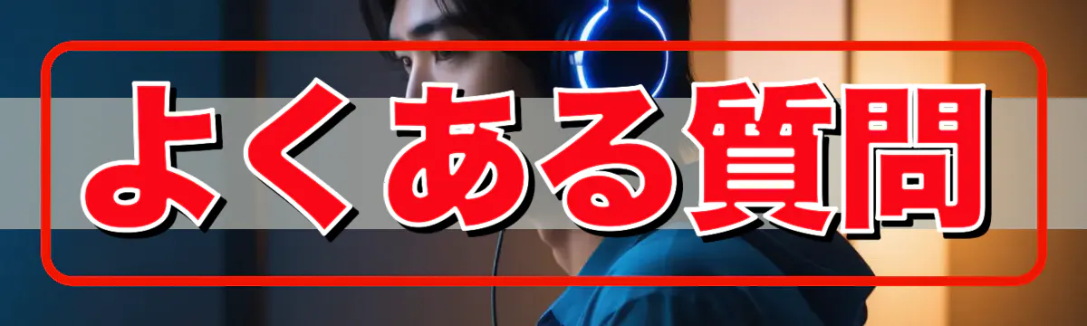 よくある質問