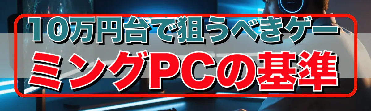 10万円台で狙うべきゲーミングPCの基準