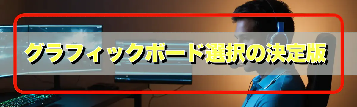グラフィックボード選択の決定版