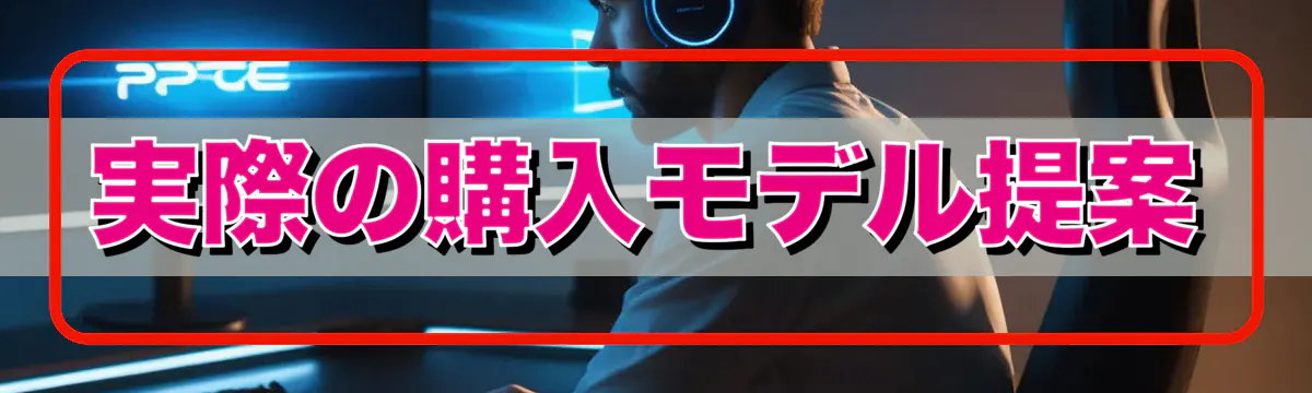実際の購入モデル提案