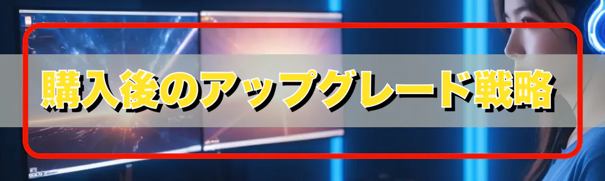 購入後のアップグレード戦略