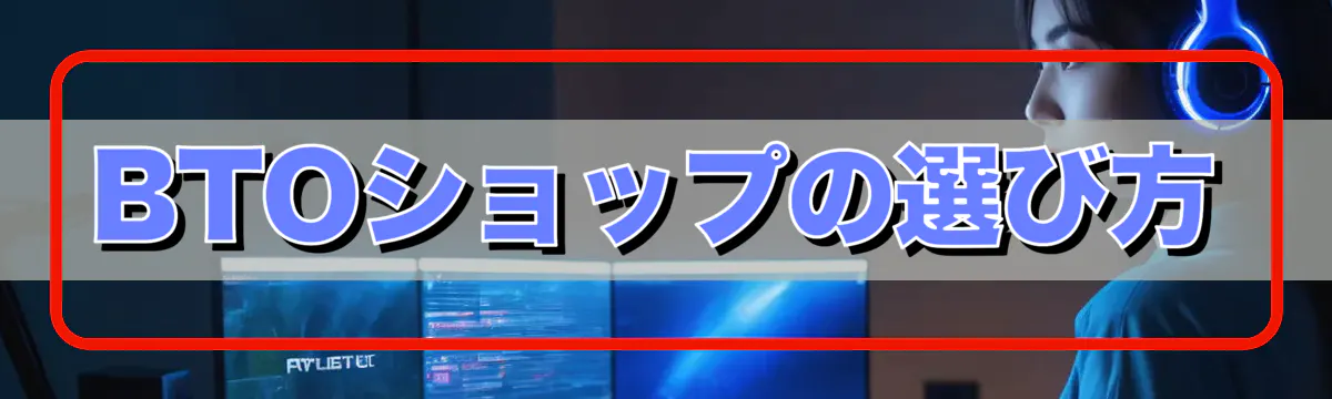 BTOショップの選び方