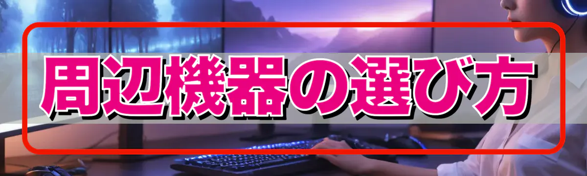 周辺機器の選び方
