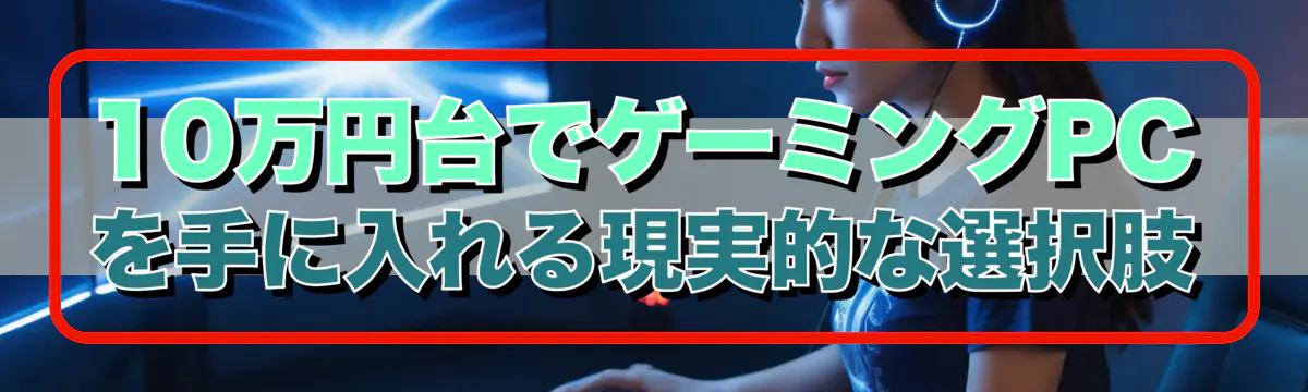10万円台でゲーミングPCを手に入れる現実的な選択肢