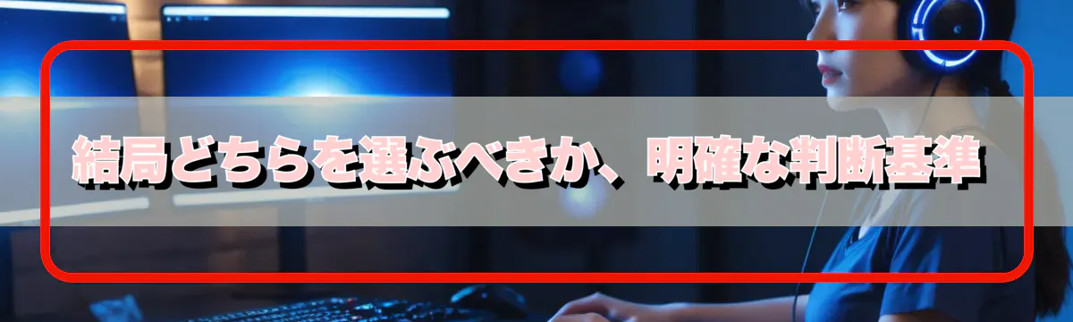 結局どちらを選ぶべきか、明確な判断基準
