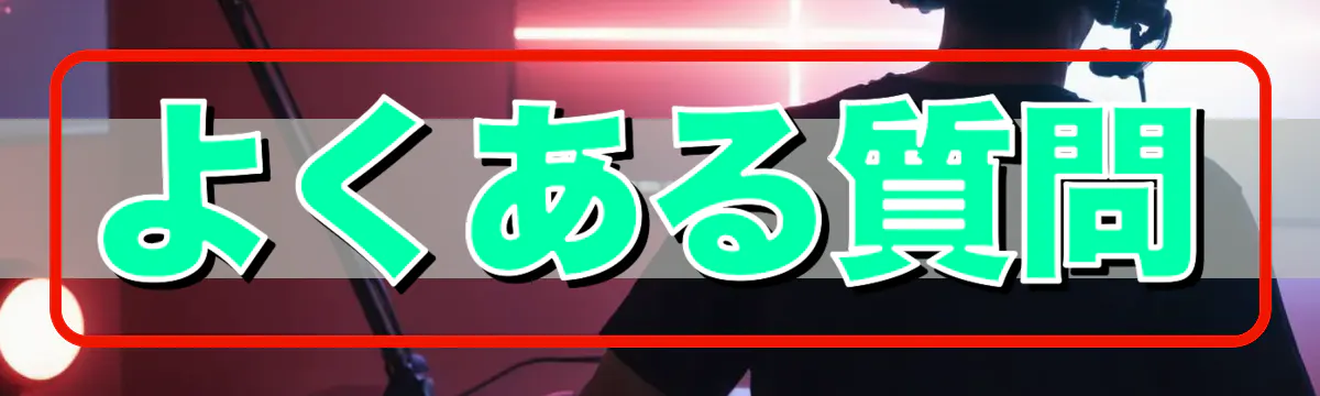 よくある質問