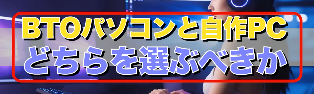 BTOパソコンと自作PCどちらを選ぶべきか