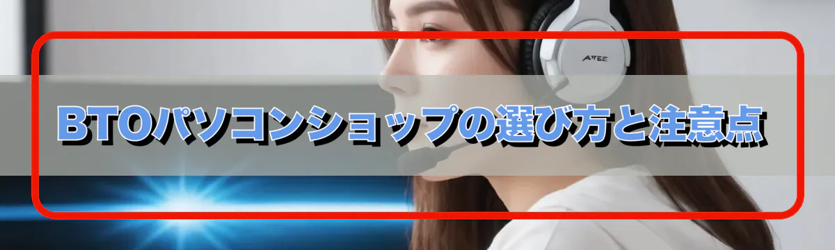 BTOパソコンショップの選び方と注意点