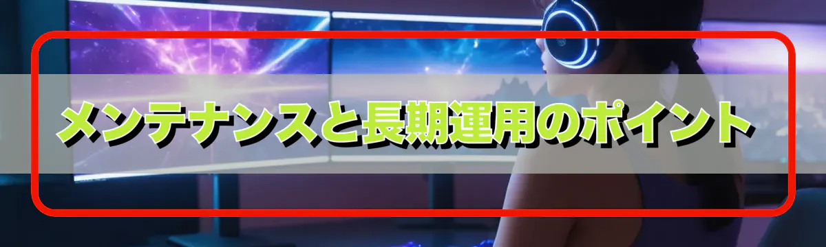 メンテナンスと長期運用のポイント