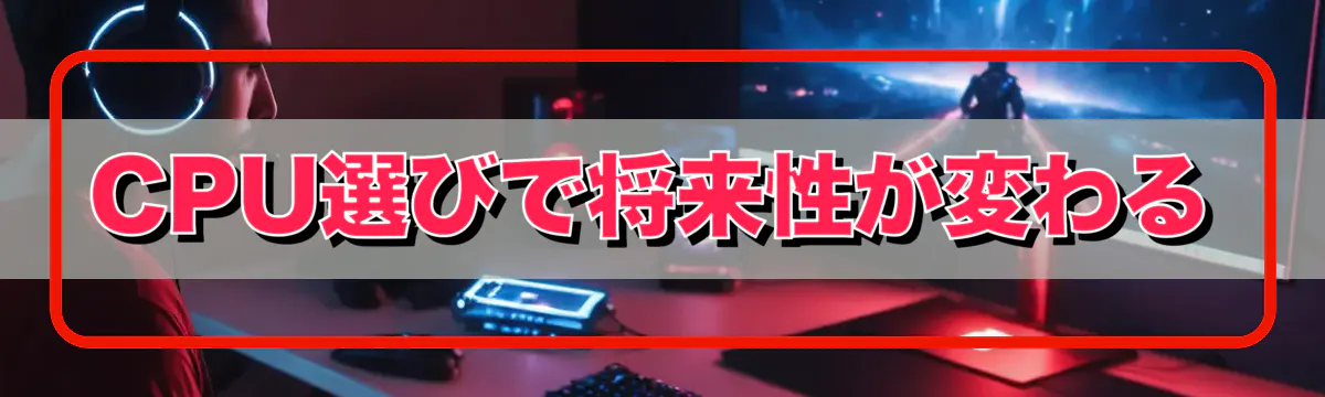 CPU選びで将来性が変わる