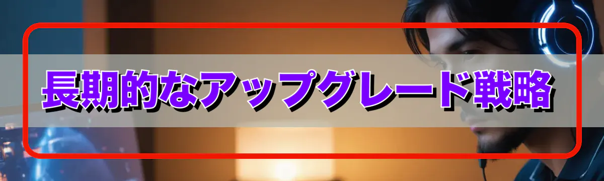 長期的なアップグレード戦略