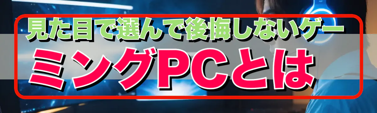 見た目で選んで後悔しないゲーミングPCとは