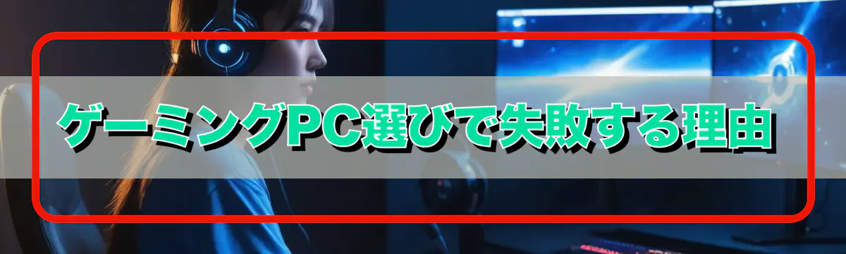 ゲーミングPC選びで失敗する理由