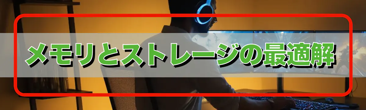 メモリとストレージの最適解