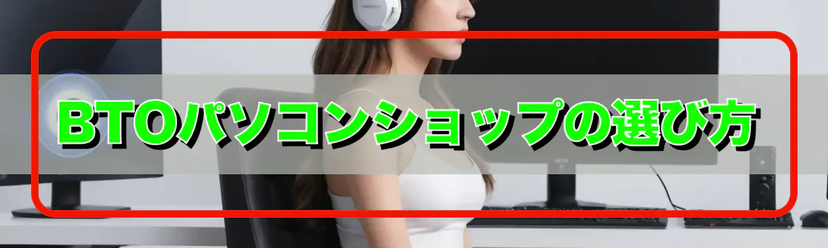 BTOパソコンショップの選び方