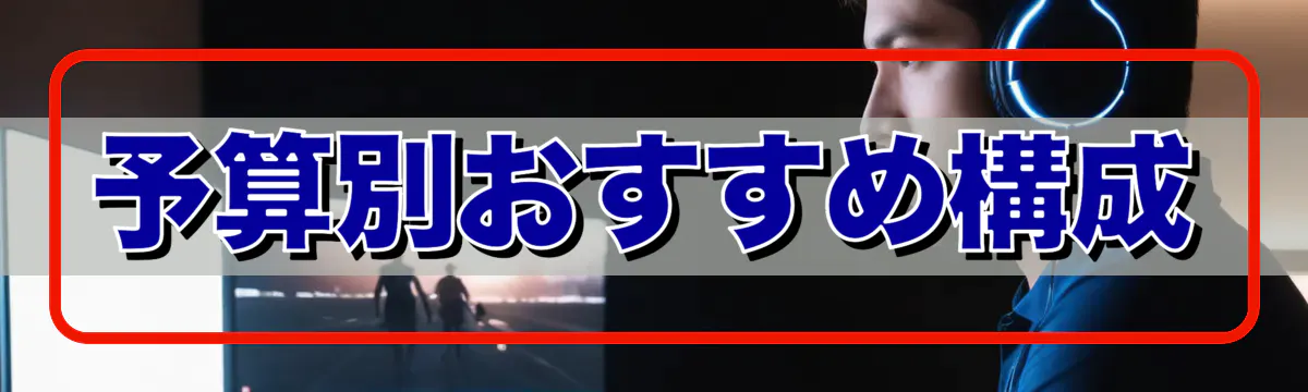 予算別おすすめ構成
