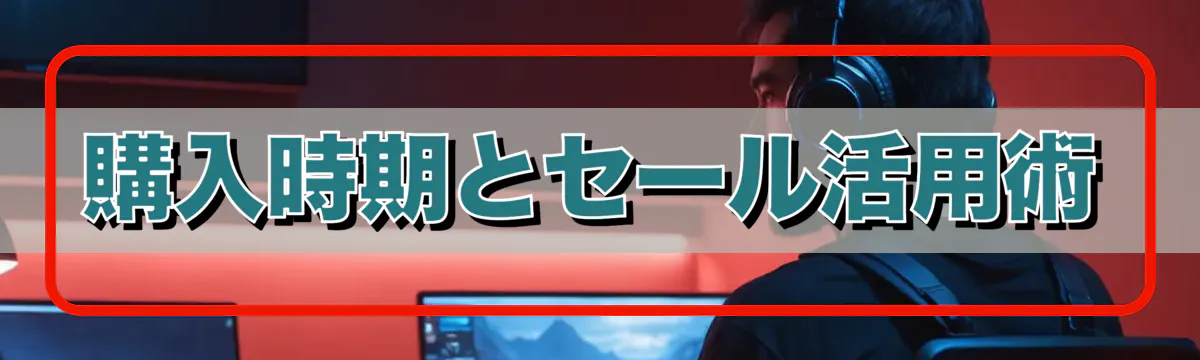 購入時期とセール活用術