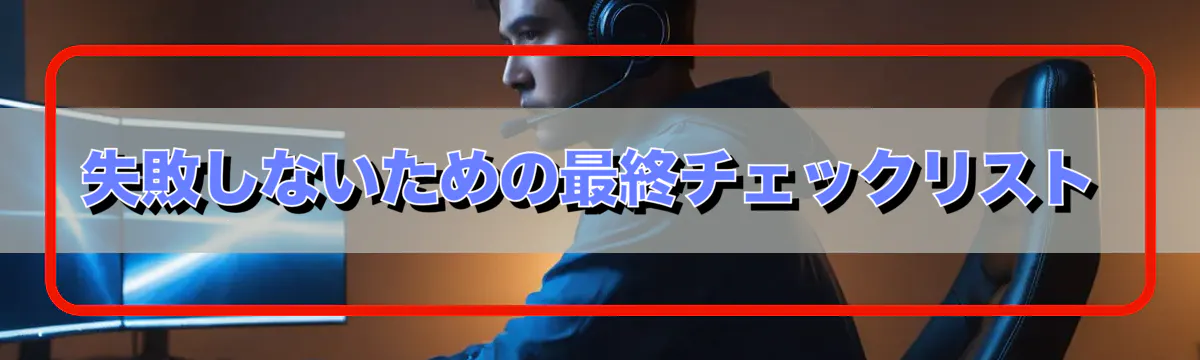 失敗しないための最終チェックリスト