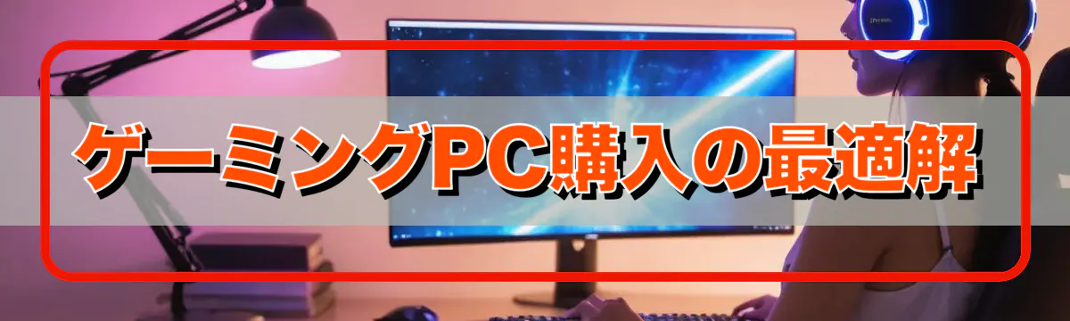 ゲーミングPC購入の最適解