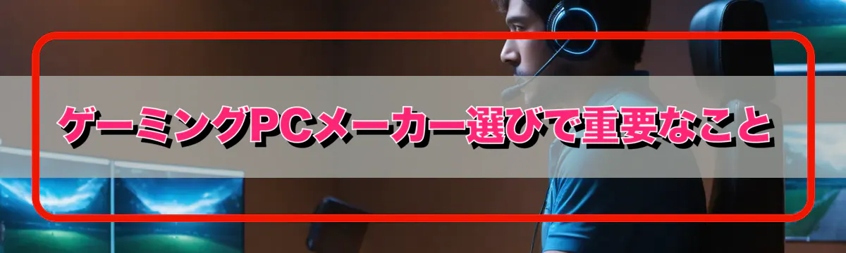 ゲーミングPCメーカー選びで重要なこと