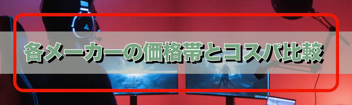 各メーカーの価格帯とコスパ比較
