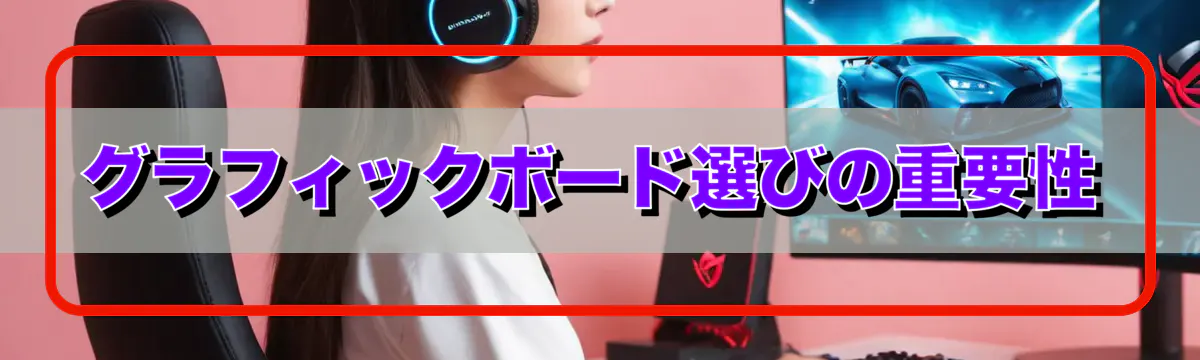 グラフィックボード選びの重要性